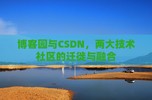 博客园与CSDN，两大技术社区的迁徙与融合